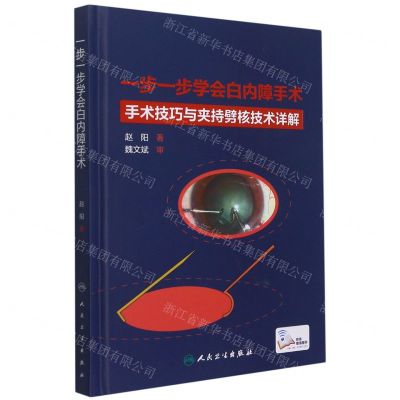 [N]一步一步学会白内障手术(手术技巧与夹持劈核技术详解)(精)-9787117313568