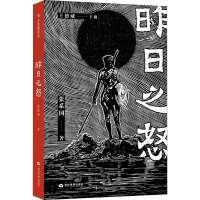 醉染图书昨日之怒9787509014103