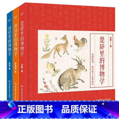 博物大百科(全三册) [正版]樊登读书 国学里的博物学全3册 唐诗+楚辞+诗经里的博物学 动物植物昆虫图鉴大百科 6-