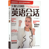 [M]午休5分钟的英语会话-9787518348190