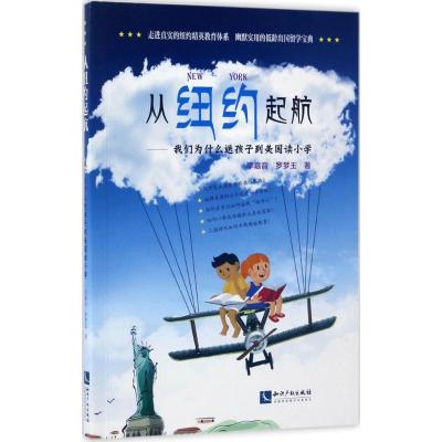 正版新书]从纽约起航李嘉音,罗梦玉 著9787513048125