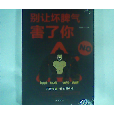 正版新书]别让坏脾气害了你邢群麟9787512030213