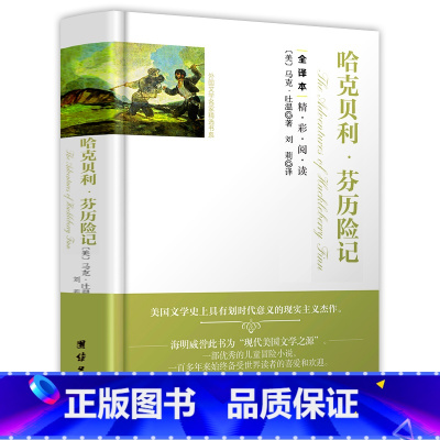 [正版] 哈克贝利·芬历险记 费恩 精装版无删减 全译本中文版哈克贝利芬历险记小学生故事书籍原著 初中生高中生青少年版