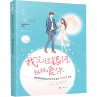 [M]我见过银河独独爱你-9787551134620