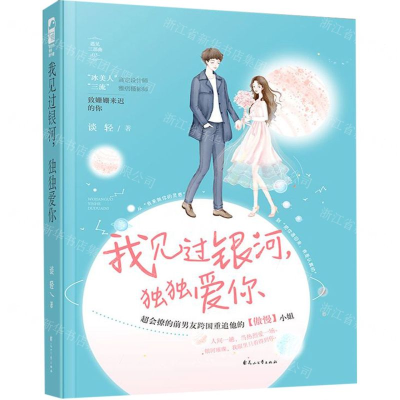 [M]我见过银河独独爱你-9787551134620