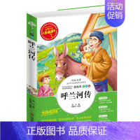 呼兰河传[彩绘版] [正版]海底两万里骆驼祥子老人与海论语城南旧事寄小读者呼兰河传柳林风声朝花夕拾呐喊鲁迅一二年级三四五