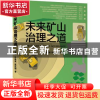 正版 未来矿山治理之道 陈玉民,孙新波,张汉阔 机械工业出版社 97