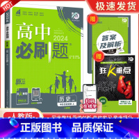 [高一上历史] 必修上册 人教版 高中通用 [正版]2024高中数学物理化学生物必修一二人教版数学必修12RJ必修三狂k