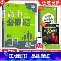 [高一上历史] 必修上册 人教版 高中通用 [正版]2024高中数学物理化学生物必修一二人教版数学必修12RJ必修三狂k