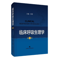 音像临床呼吸生理学(第2版)(精)编者:朱蕾|责编:韩绍伟//宋惠娟