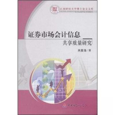 正版新书]证券市场会计信息共享质量研究关爱浩 著978750951597
