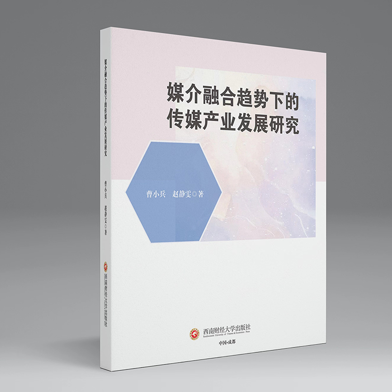 正版新书]媒介融合趋势下的传媒产业发展研究曹小兵,赵静雯 著97