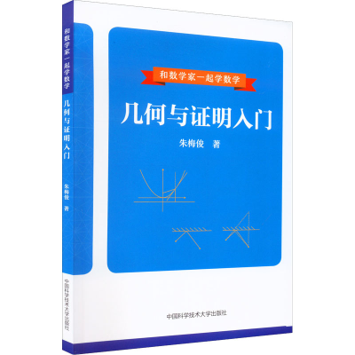 正版新书]几何与证明入门朱梅俊9787312054501