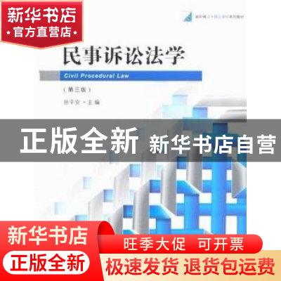 正版 民事诉讼法学 田平安主编 法律出版社 9787511845900 书籍