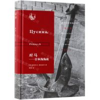 [N]对马--日本海海战(精)/俄苏文学经典译著-9787108065032