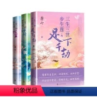 [正版]三生三世步生莲1-3 唐七 著 文学 青春/都市/言情/轻小说 书店图书籍人民文学出版社