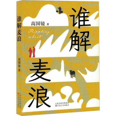 正版新书]谁解麦浪高国镜 著9787530689066