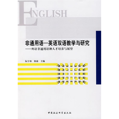 正版新书]非通用语英语双语教学与研究院宇冰 徐滋9787500465881