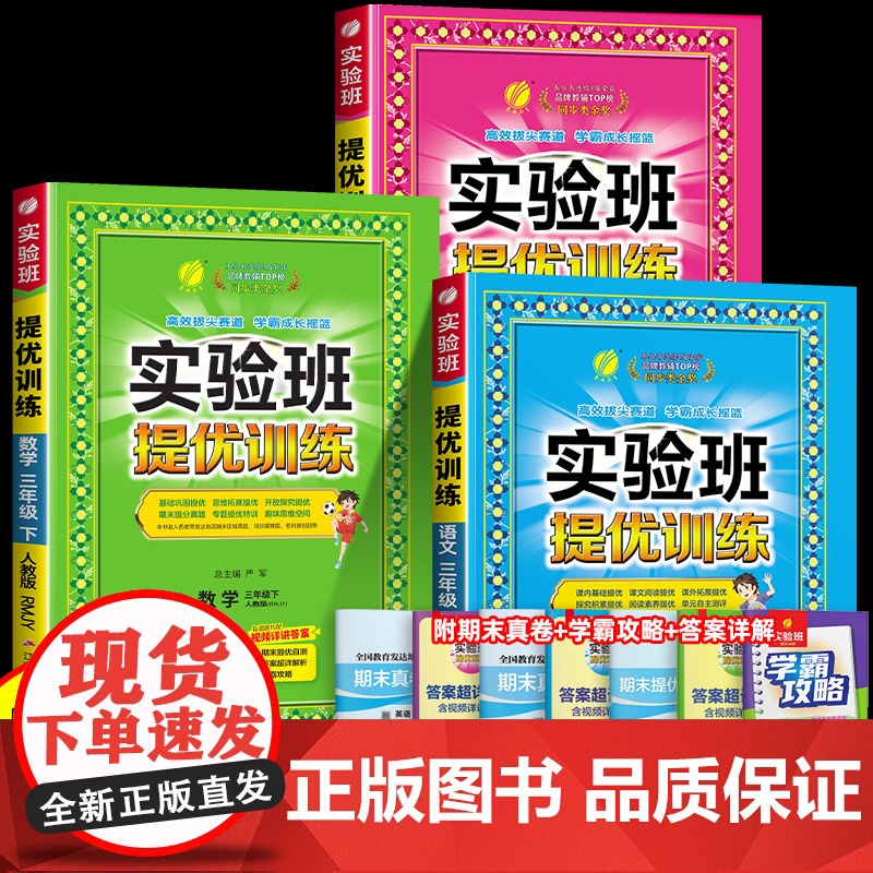 2025春新实验班提优训练三年级下册上册语文数学英语全套书人教苏教北师大版小学3上课本同步练习册专项训练作业本一日一练天