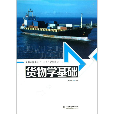 正版新书]货物学基础/全国高职高专“十二五”规划教材滕连爽 著