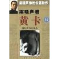 正版新书]黄卡梁晓声9787530631911