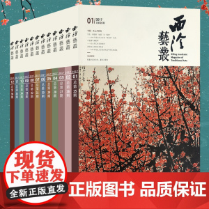 西泠艺丛12本套装 2017年1-12期 总第25-36期 西泠印社社刊 书法碑帖字帖篆刻印章印谱赏析及学术研究讲解社员