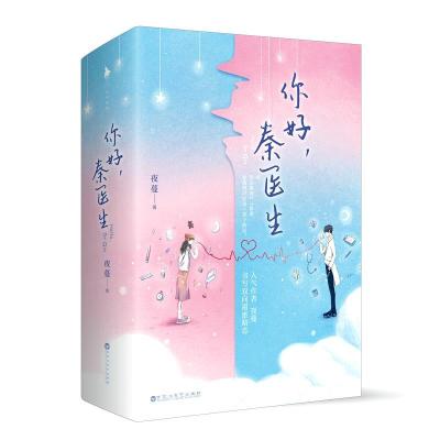 正版新书]你好,秦医生(全2册)夜蔓9787550038646