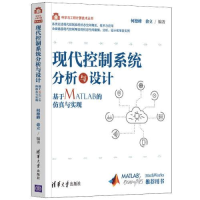 正版新书]现代控制系统分析与设计——基于MATLAB的仿真与实现何