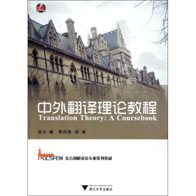 醉染图书中外翻译理论教程9787308109727