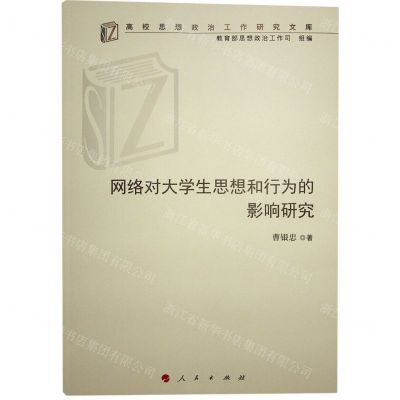 [N]网络对大学生思想和行为的影响研究/高校思想政治工作研究文库-9787010240480