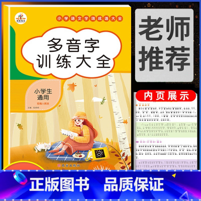 多音字训练大全 小学通用 [正版]小学语文知识大全成语词语积累手册重叠词量词训练大全人教版一年级二年级三四上册下册练字帖