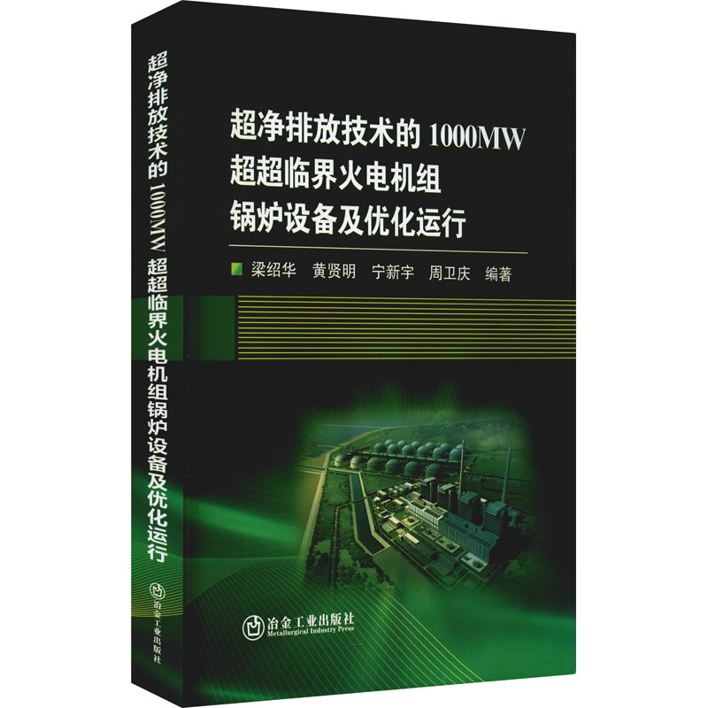 超净排放技术的1000MW超超临界火电机组锅炉设备及优化运行