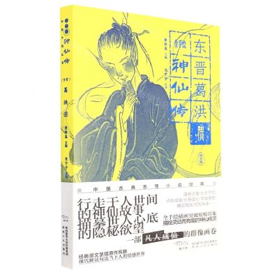 [N]全手绘神仙传(夜光版)/幻想中国丛书-9787224144161