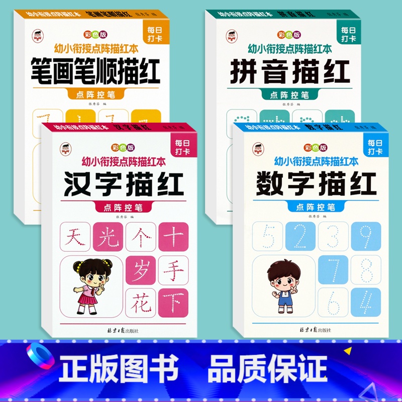 [4本全套推荐]幼小衔接点阵描红本 [正版]儿童点阵控笔训练幼小衔接小学一年级数字1-10拼音汉字笔画笔顺描红练字帖