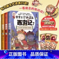 [正版]赛雷三分钟漫画西游记7-9(全三册,黑神话悟空游戏漫画攻略!超立体超生动的全彩漫画西游记!爆笑漫画还原西游记!