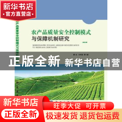 正版 农产品质量安全控制模式与保障机制研究 霍红,付玮琼等著