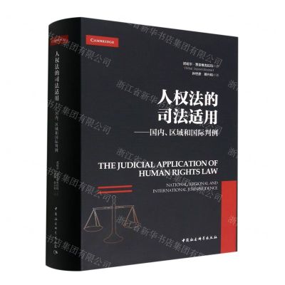 [N]人权法的司法适用--国内区域和国际判例(精)-9787522701356