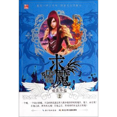 正版新书]求魔(2邪蛮降临)耳根9787535370082