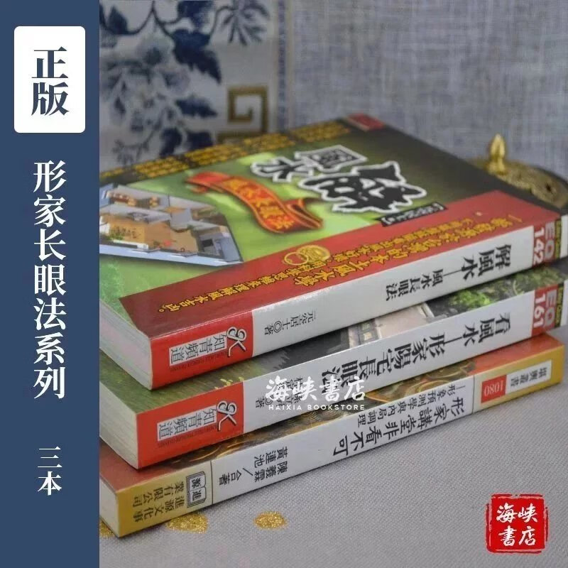 正版解 看形家阳宅长眼法 形家讲堂非看不可全彩色图片 知青 进源