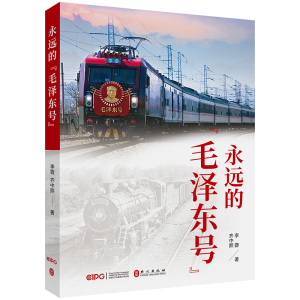 正版新书]永远的“毛泽东号”李蓉齐中熙9787119136899
