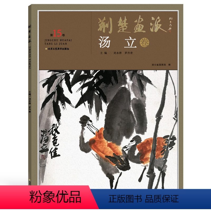 [正版]5件8折荆楚画派系列 第二辑 汤立卷 国画绘画书籍
