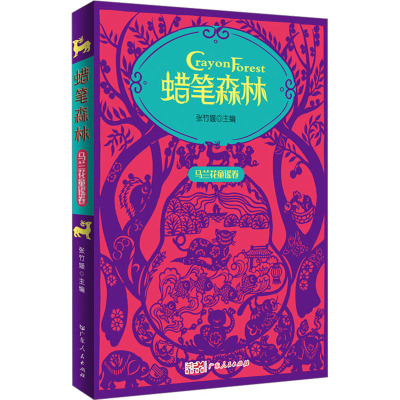 蜡笔森林·马兰花童谣卷