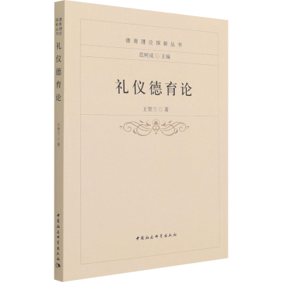 醉染图书礼仪德育论9787520379298