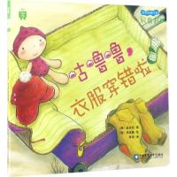 正版新书]咕噜噜,衣服穿错啦(韩)金岁实 著;辛华 译 著978756551