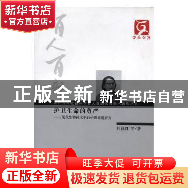 正版 护卫生命的尊严:现代生物技术中的伦理问题研究 韩跃红等著