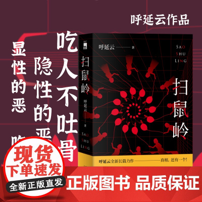 扫鼠岭 呼延云著正版 从一开始就给出虚假的谜底呼延云长篇力作 真相 新星出版社 现当代文学散文随笔 侦探悬疑推理小说