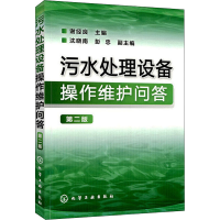 [M]污水处理设备操作维护问答 第2版-9787122151254
