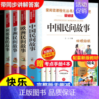 全套4册 快乐读书吧五年级上册 [正版]非洲民间故事 快乐读书吧五年级上册必读的课外书老师全套 中国欧洲民间故事列那狐的