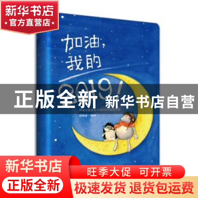 正版 加油,我的2019! 宋晓岩 青岛出版社 9787555276289 书籍