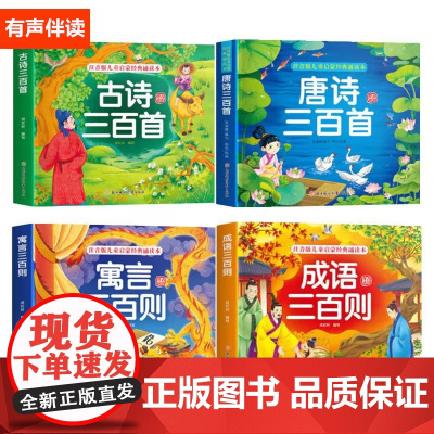 注音版儿童启蒙经典诵读本全4册正版书籍彩绘注音版唐诗寓言成语古诗三百首则小学生启蒙经典诵读版三四年级语文课外阅读古诗积累